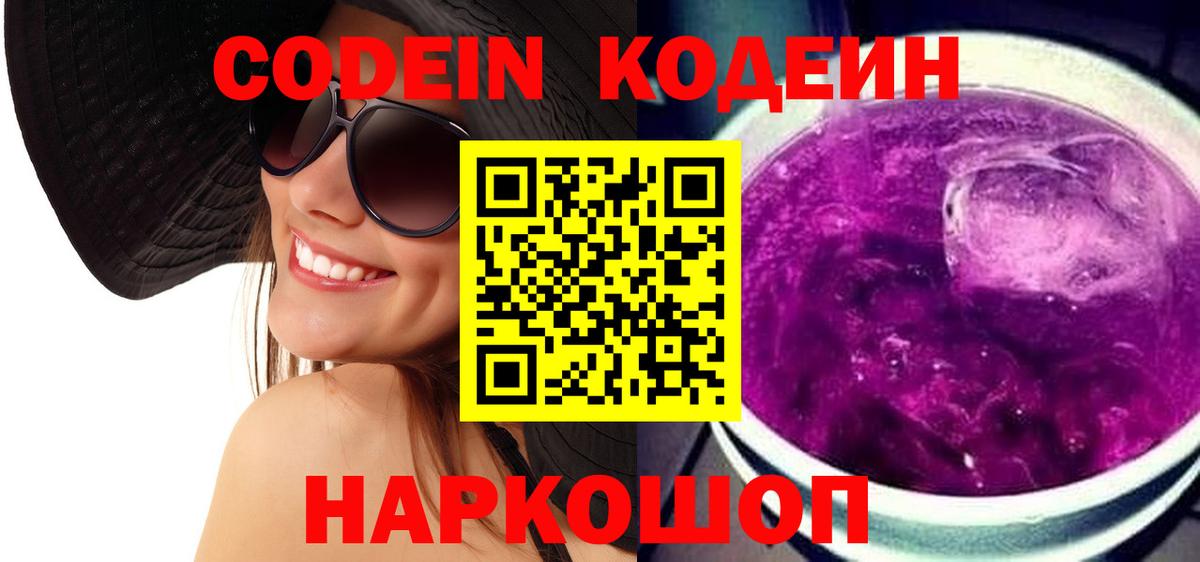 Кодеин Purple Drank Реутов