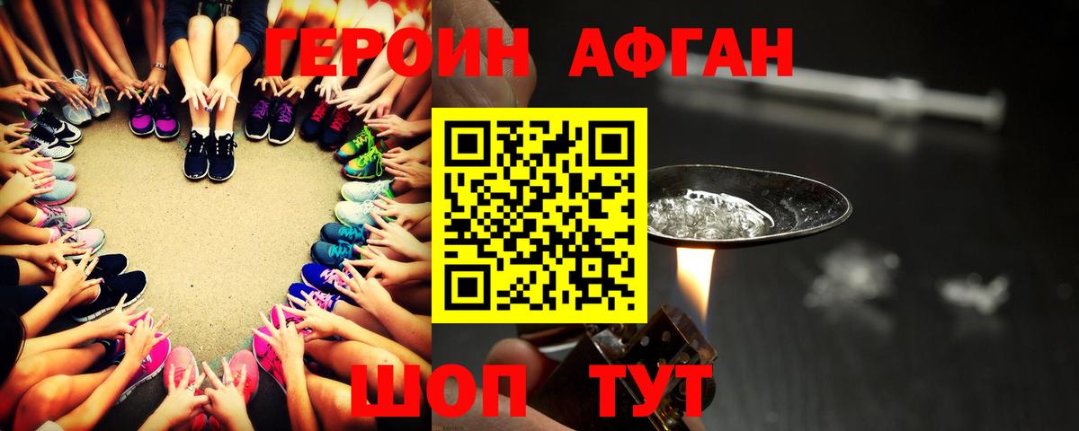 ГЕРОИН  Вход с VPN  Реутов  Героин афганец 